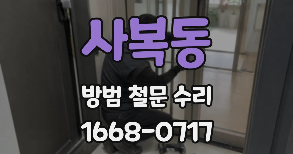 사복동 방범 철문 수리