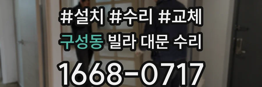 구성동 빌라 대문 수리