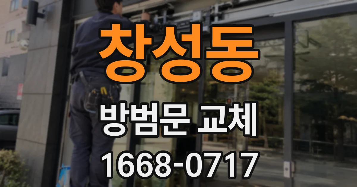창성동 방범문 교체