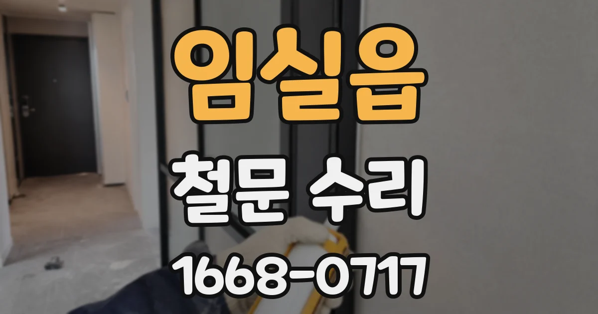 임실읍 철문 수리