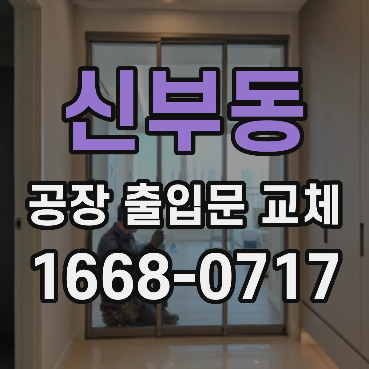 신부동 공장 출입문 교체