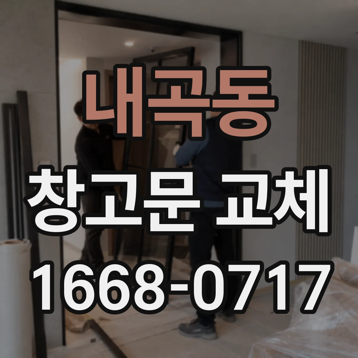 내곡동 창고문 교체