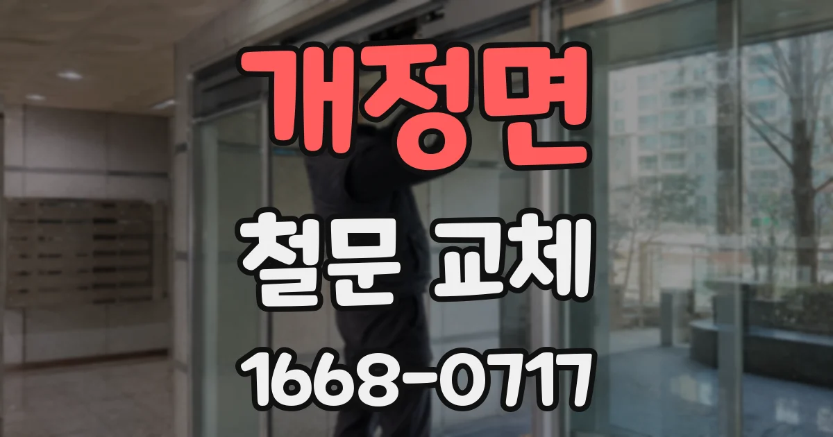 개정면 철문 교체
