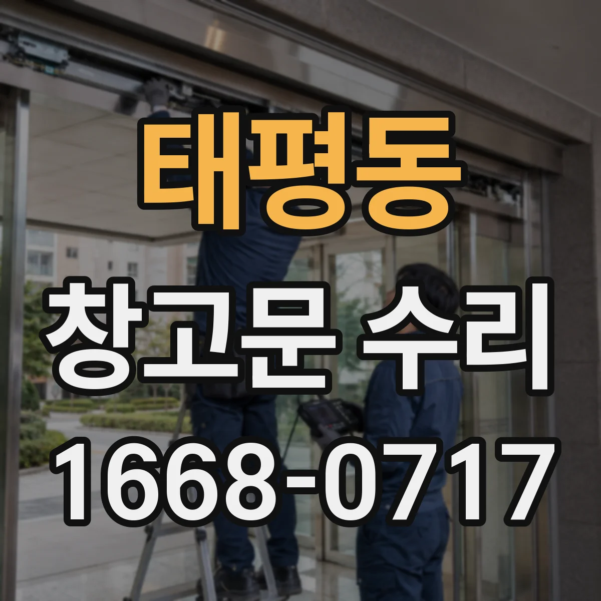 태평동 창고문 수리