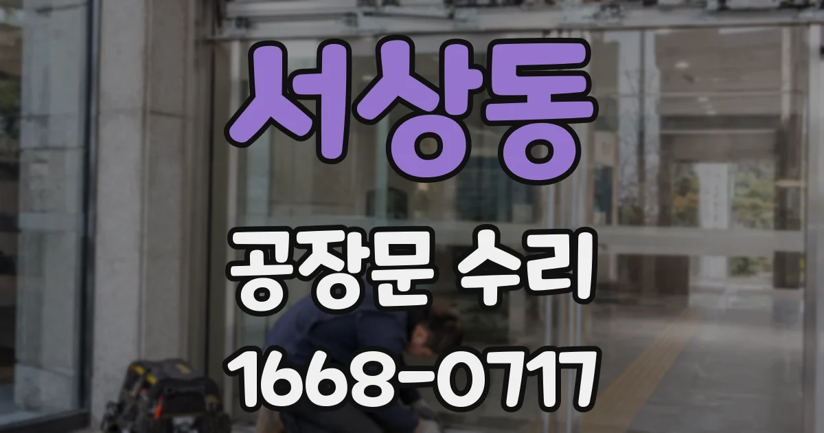 서상동 공장문 수리