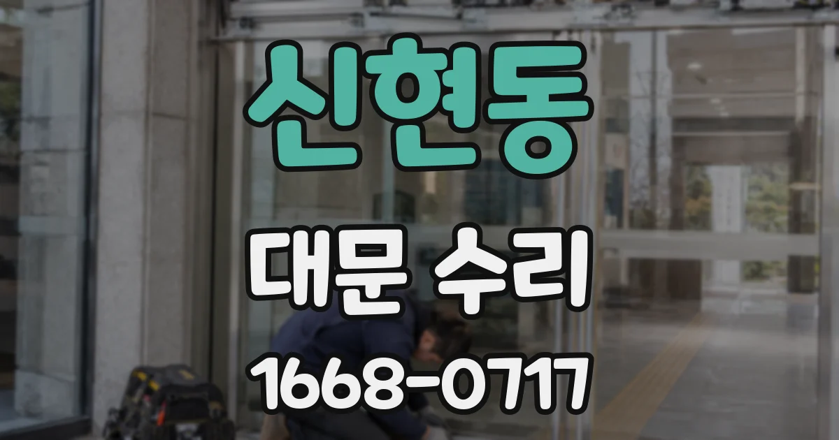 신현동 대문 수리