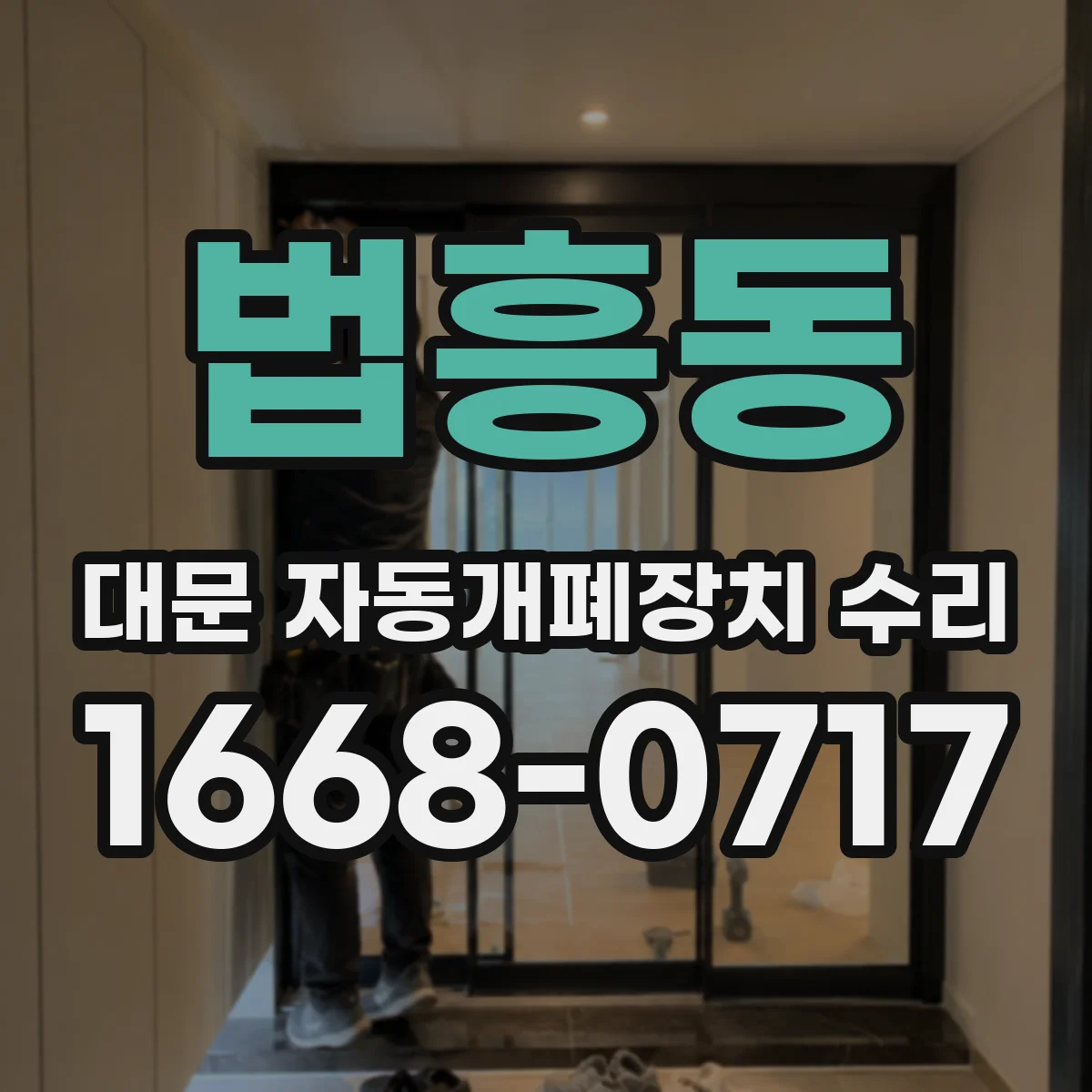 법흥동 대문 자동개폐장치 수리
