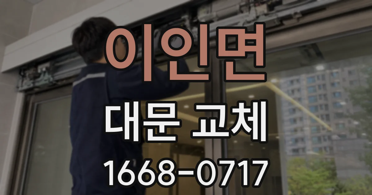 이인면 대문 교체