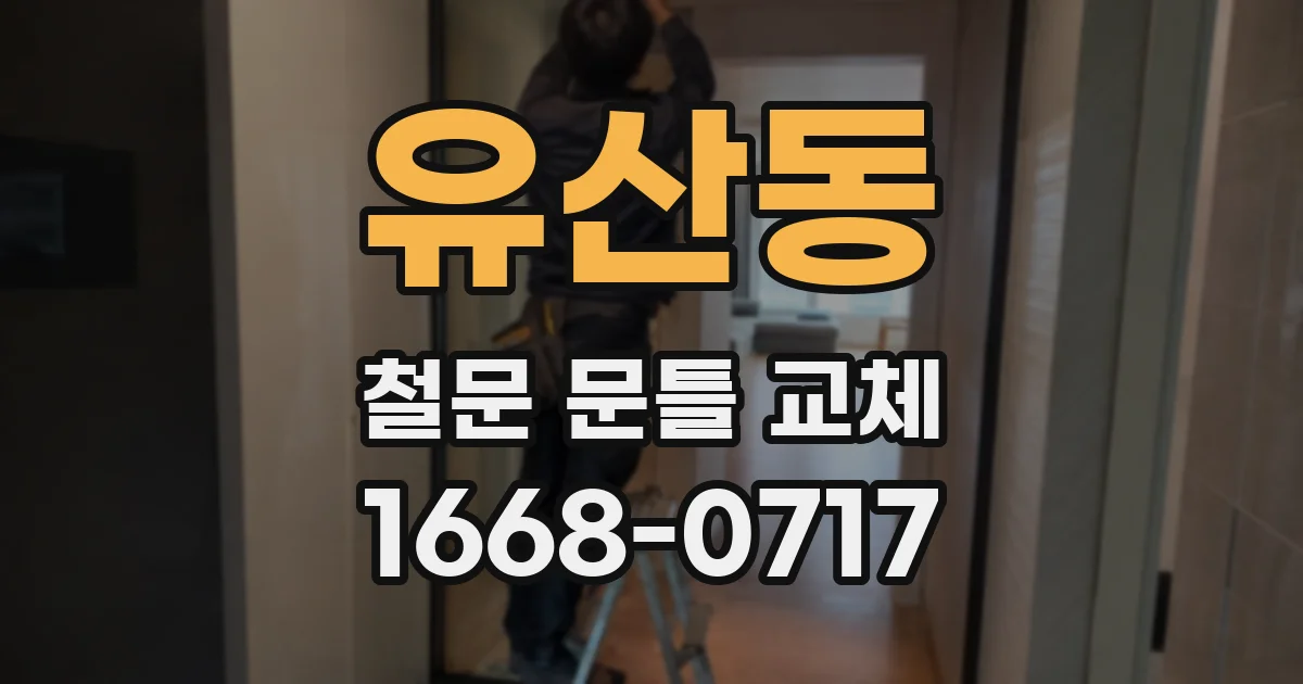 유산동 철문 문틀 교체