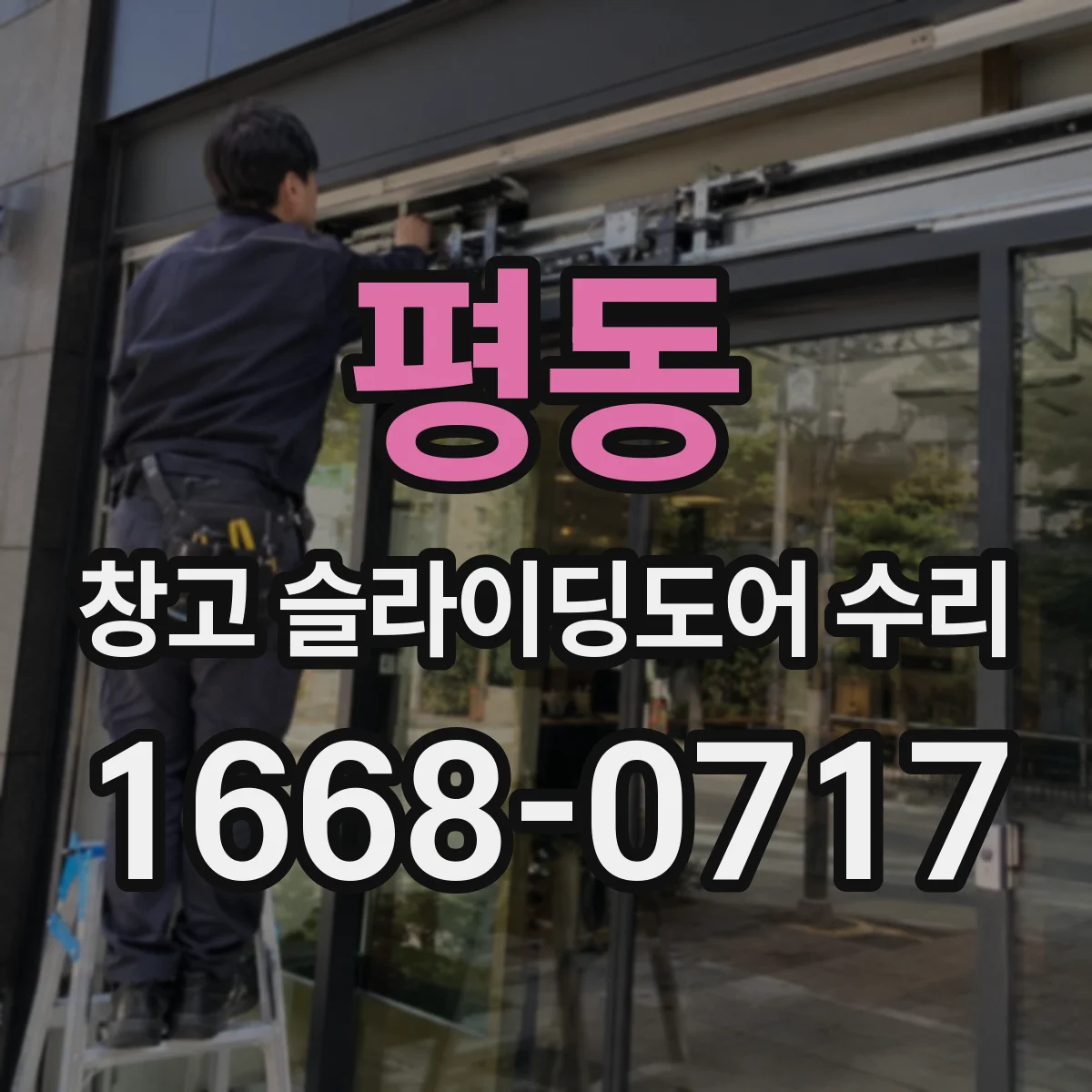 평동 창고 슬라이딩도어 수리