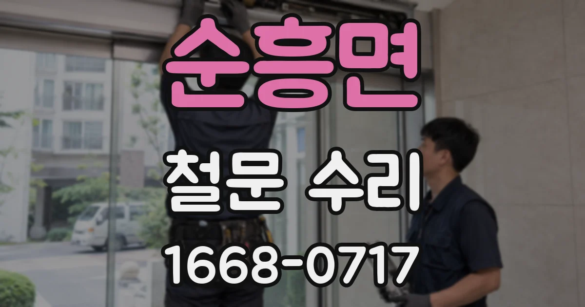 순흥면 철문 수리