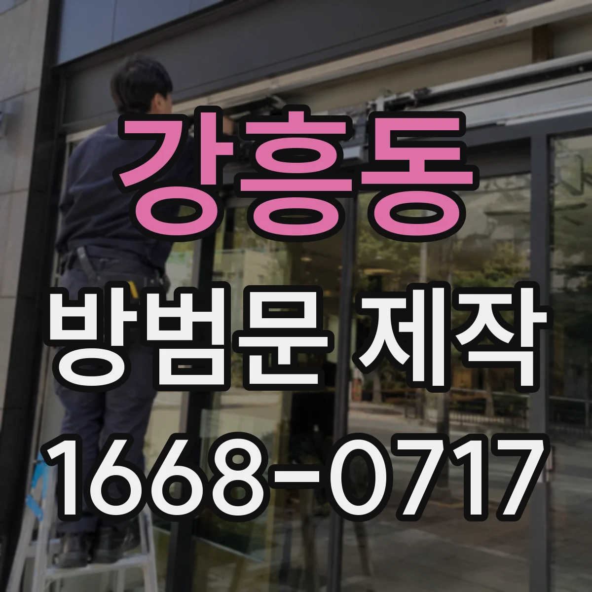 강흥동 방범문 제작