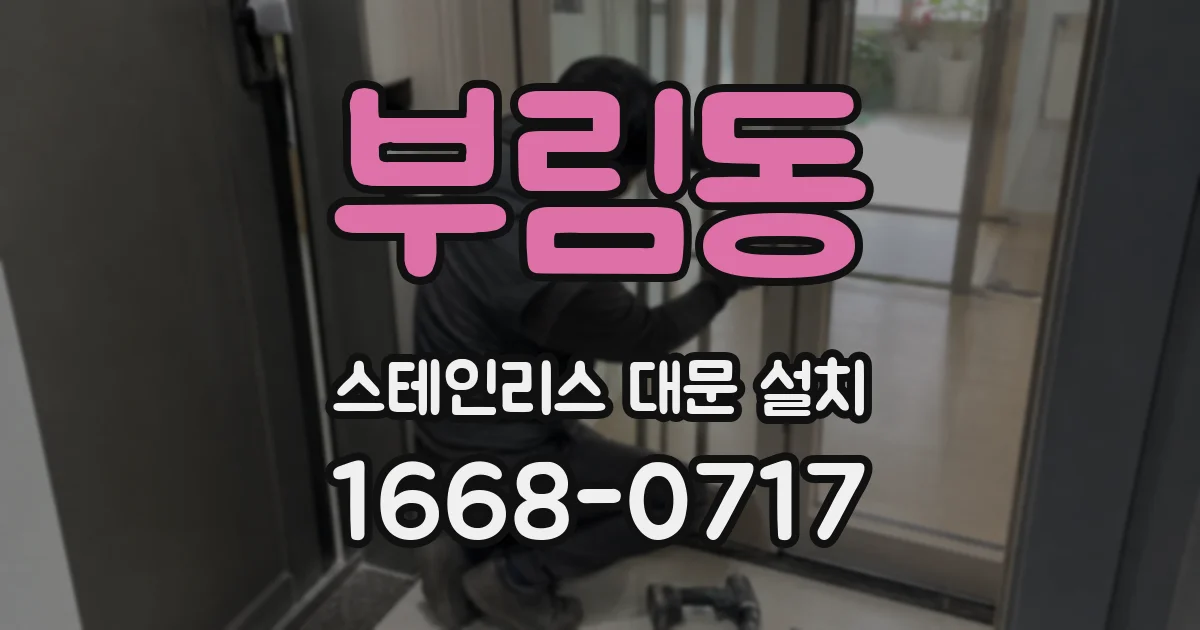 부림동 스테인리스 대문 설치