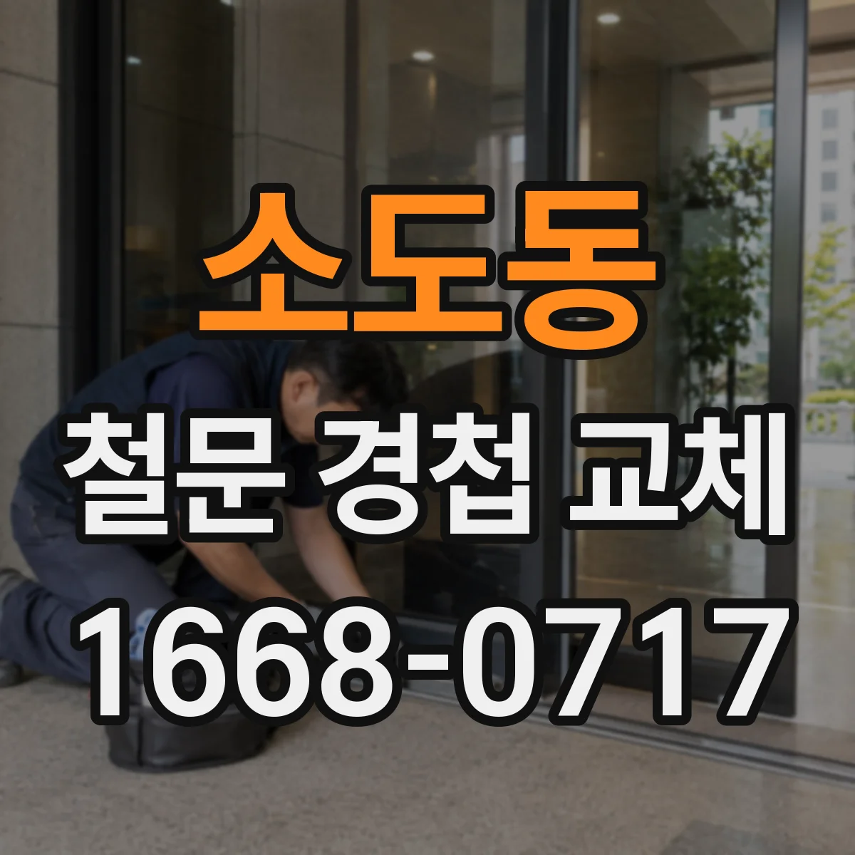 소도동 철문 경첩 교체