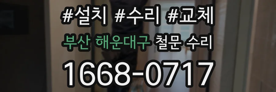 부산 해운대구 철문 수리
