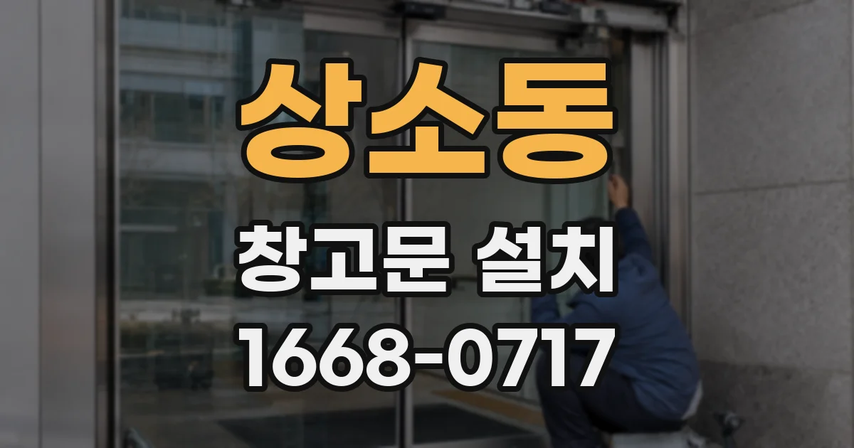 상소동 창고문 설치