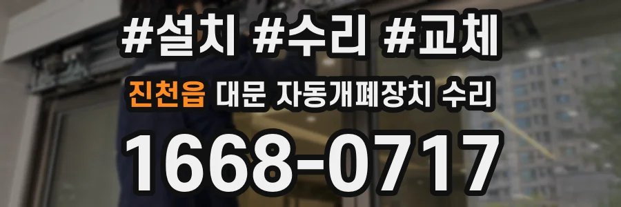 진천읍 대문 자동개폐장치 수리