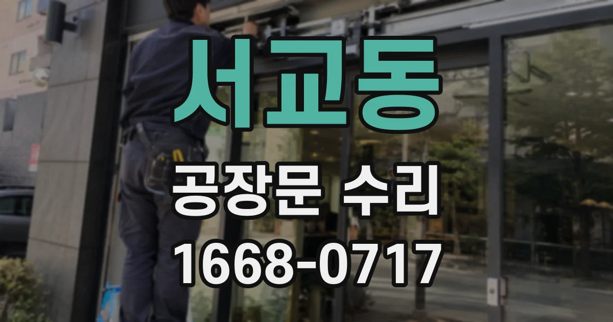 서교동 공장문 수리