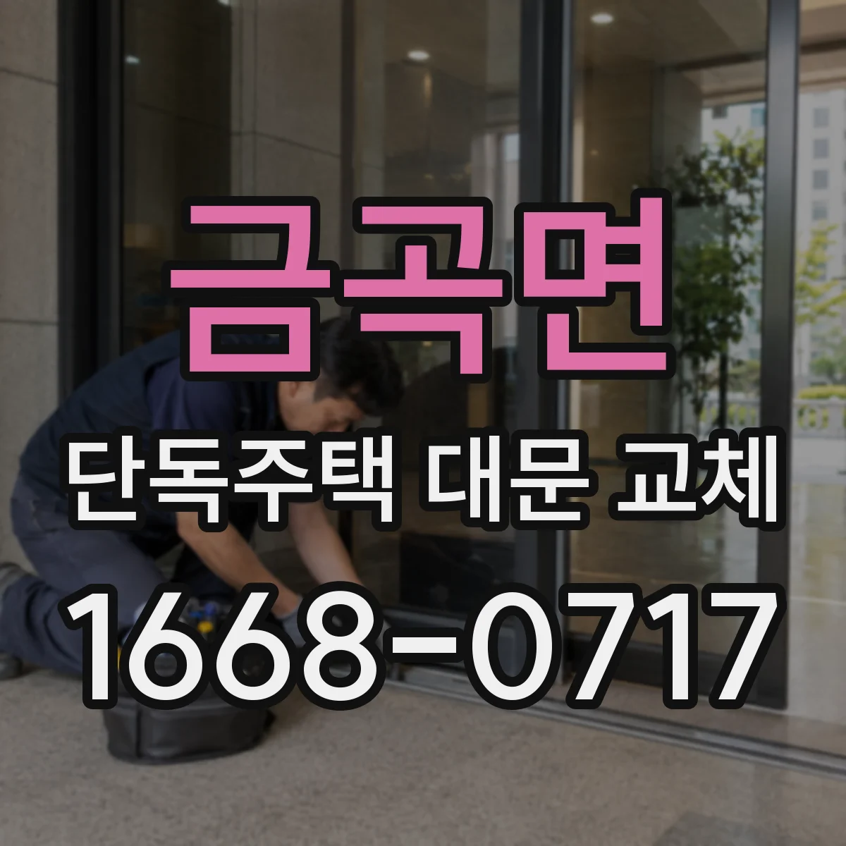 금곡면 단독주택 대문 교체
