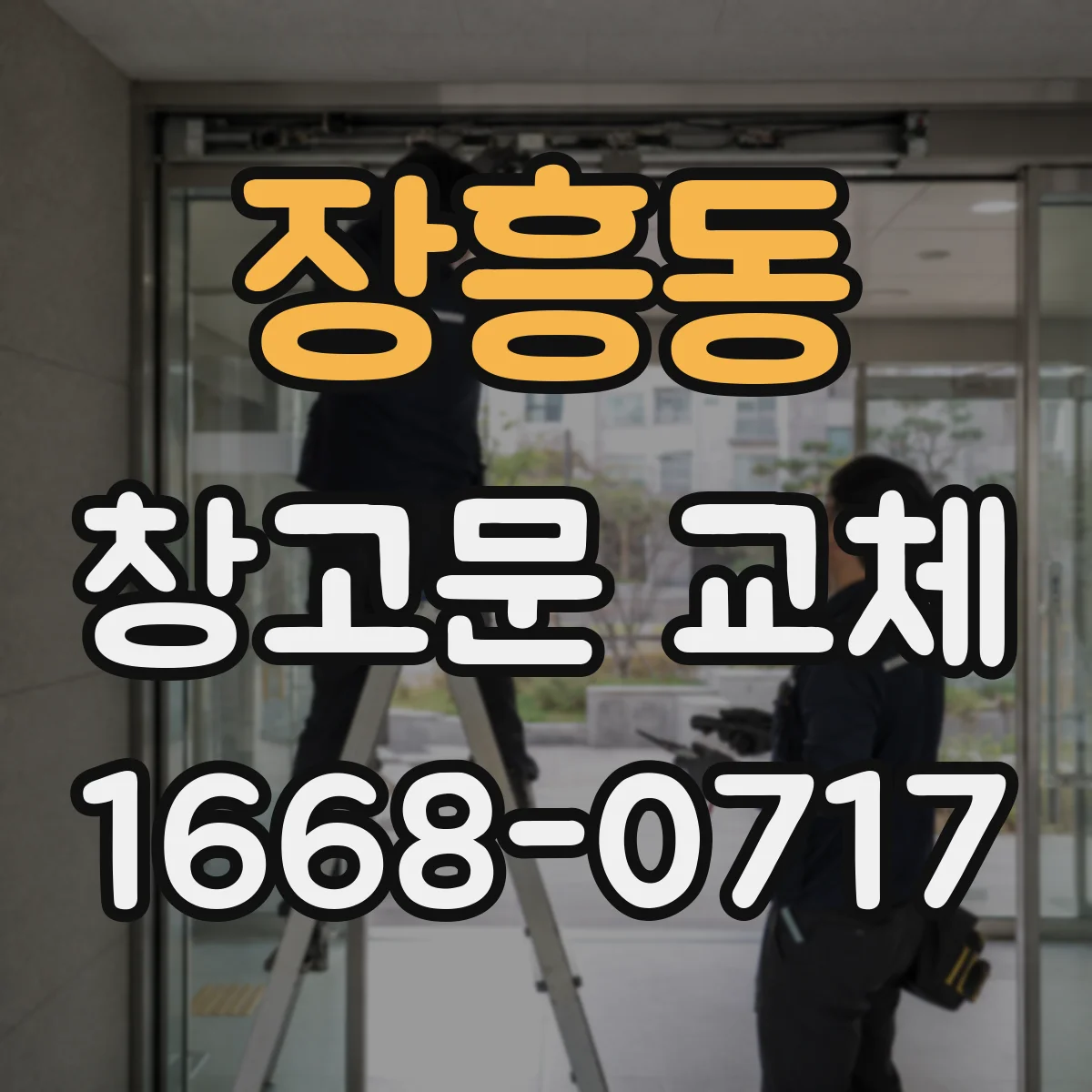 장흥동 창고문 교체