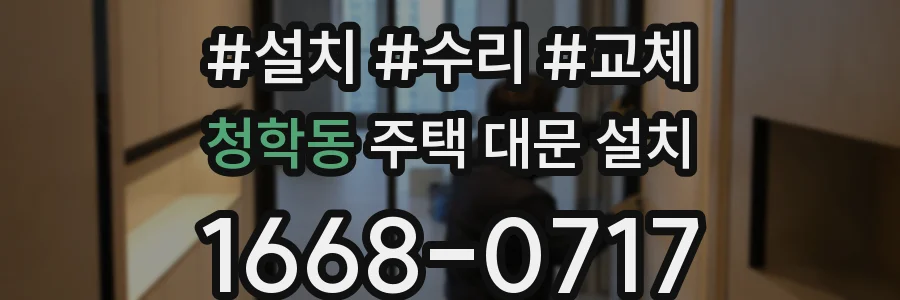 청학동 주택 대문 설치