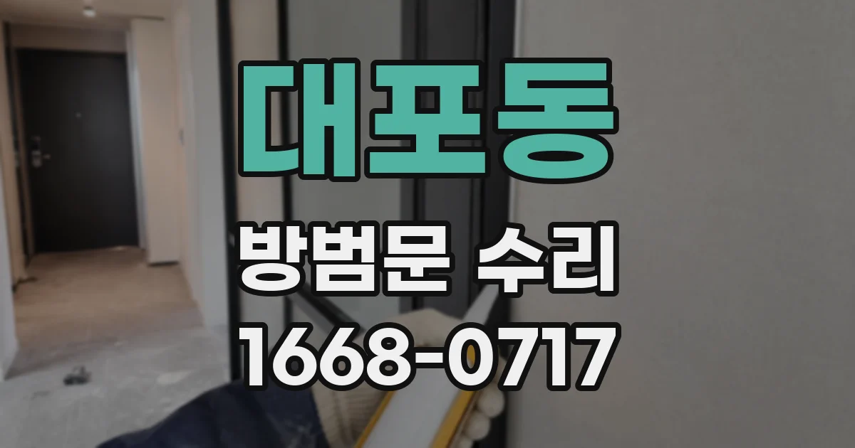 대포동 방범문 수리