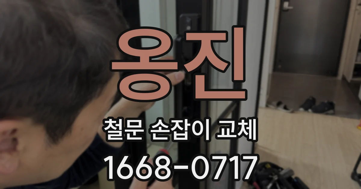 옹진 철문 손잡이 교체