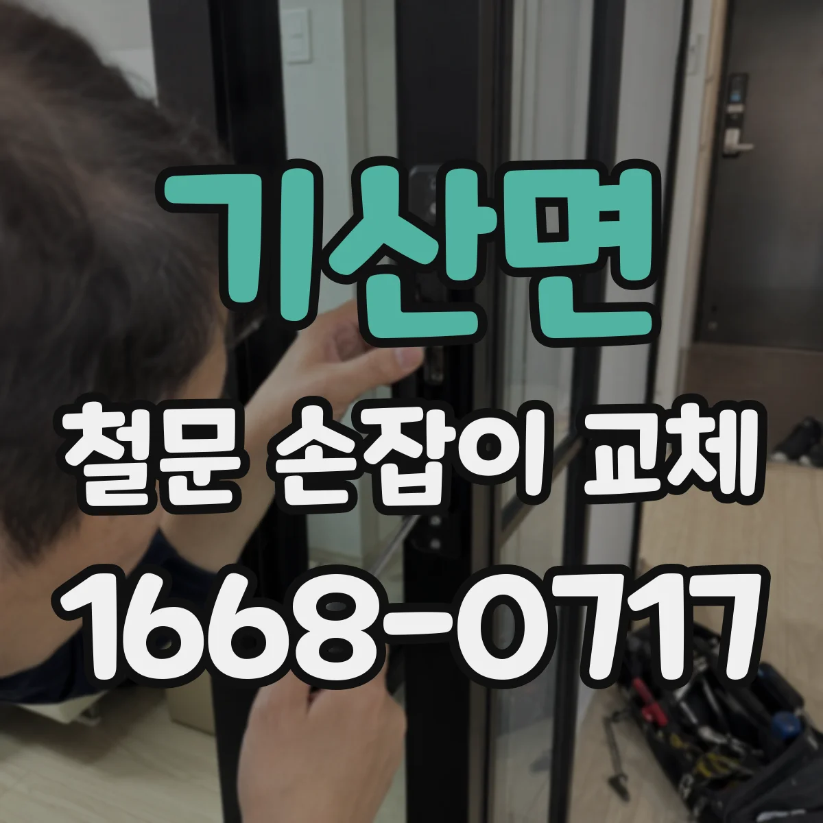 기산면 철문 손잡이 교체