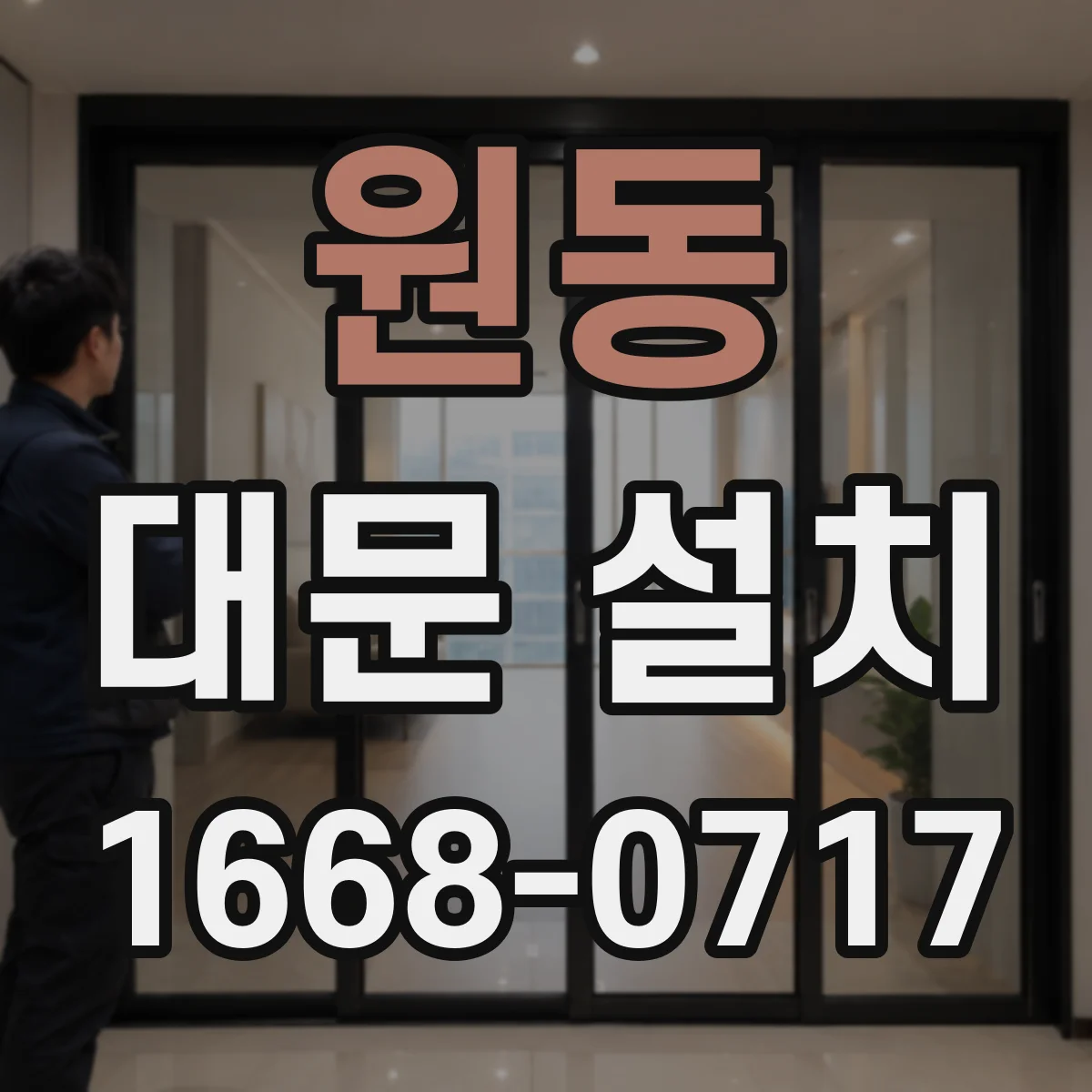 원동 대문 설치