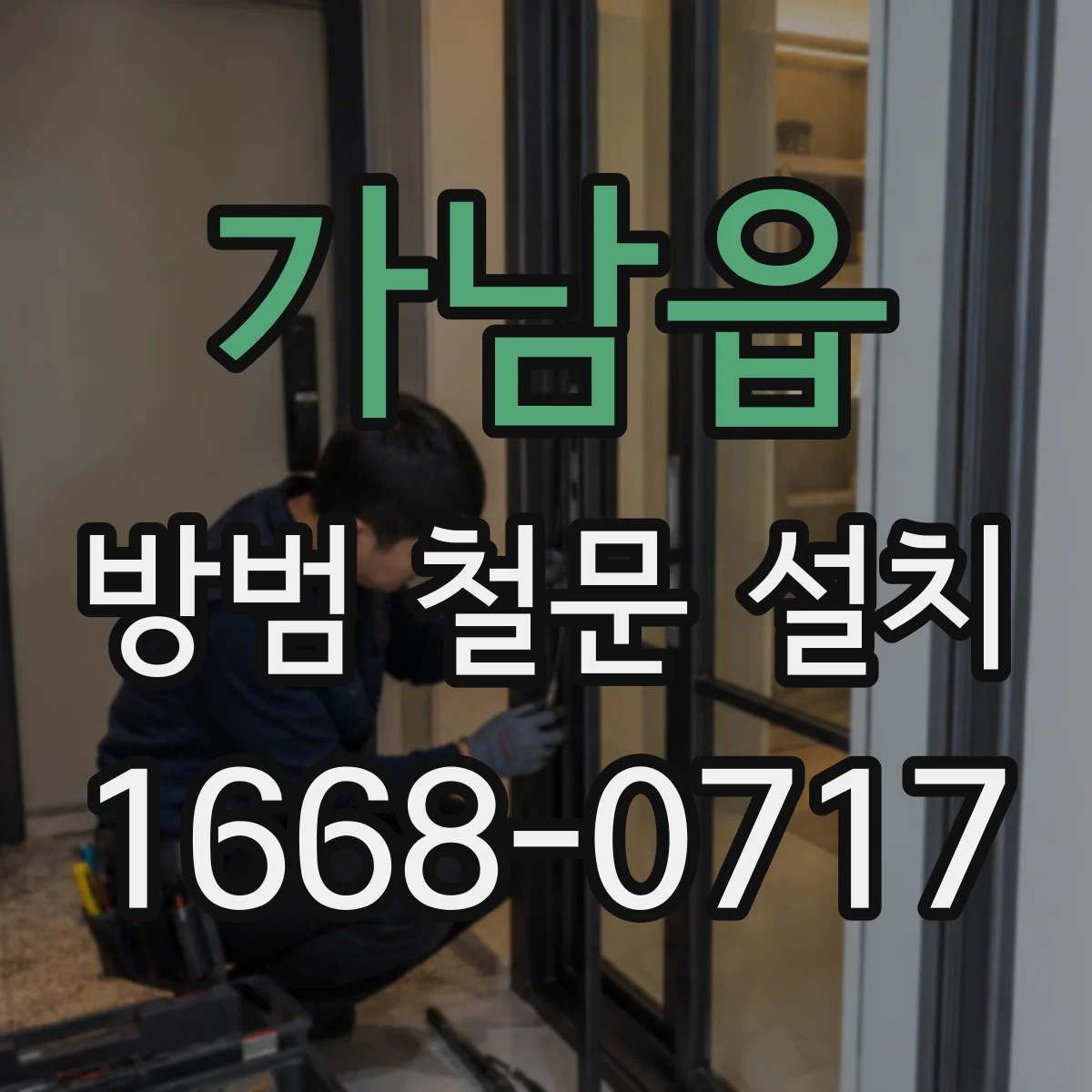 가남읍 방범 철문 설치
