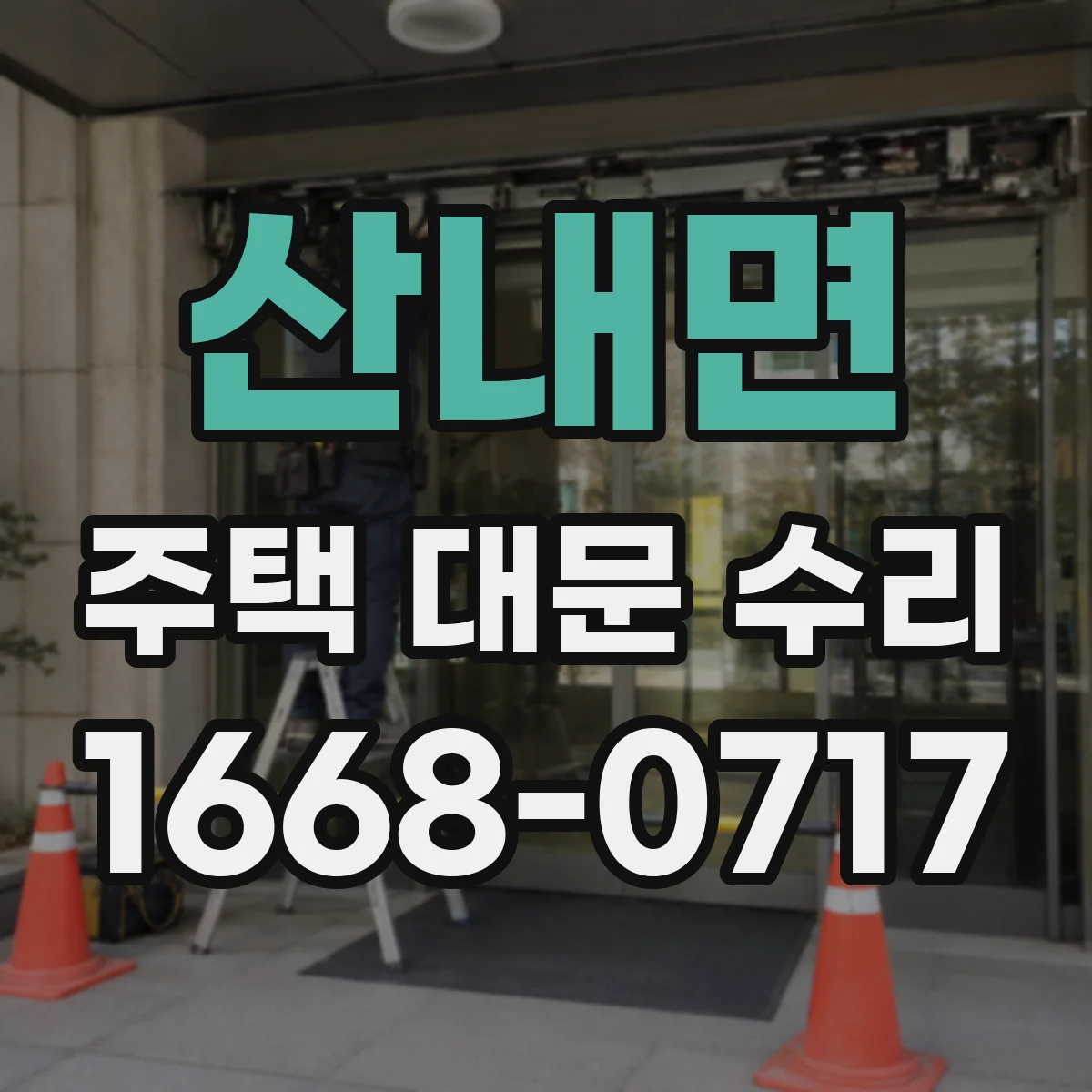 산내면 주택 대문 수리