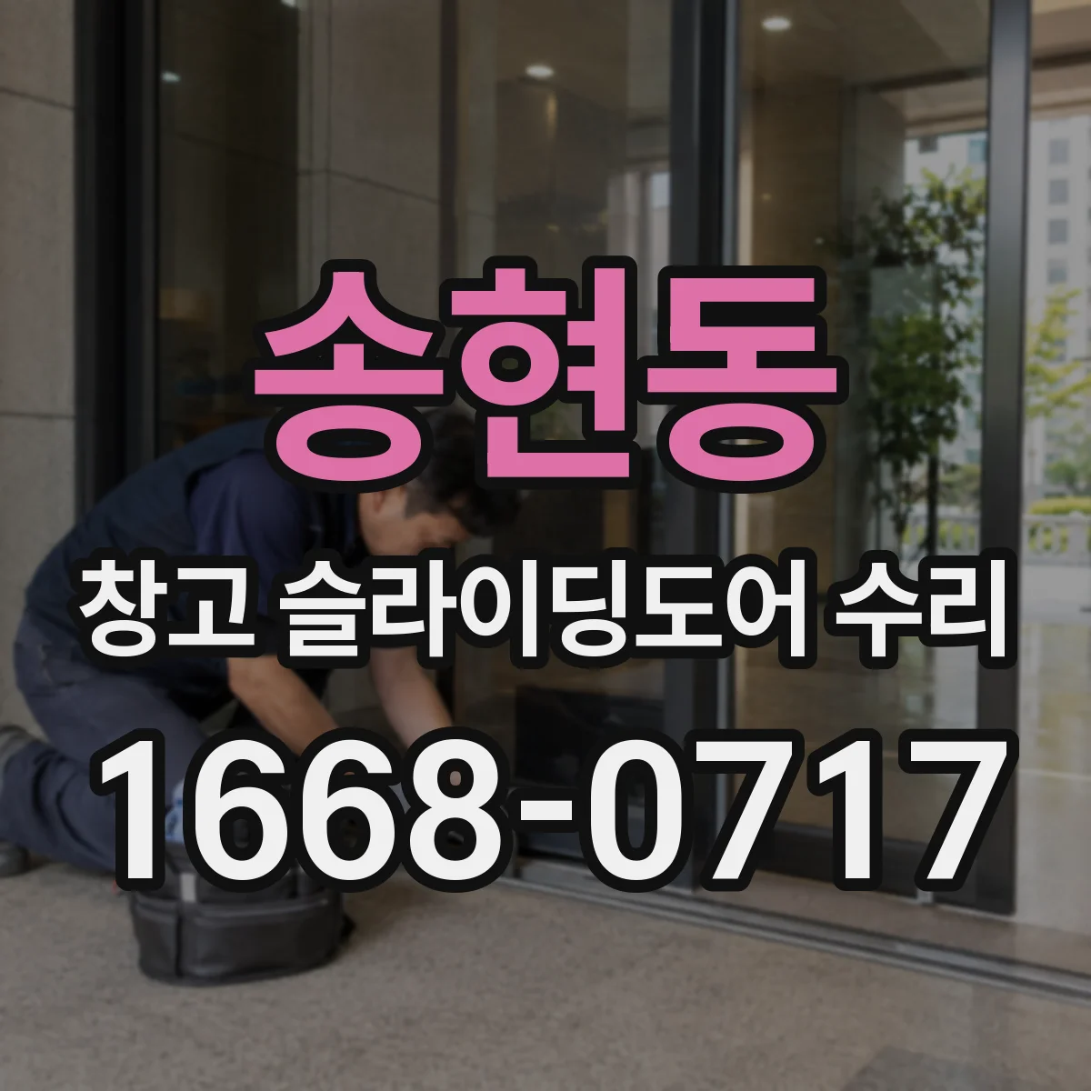 송현동 창고 슬라이딩도어 수리