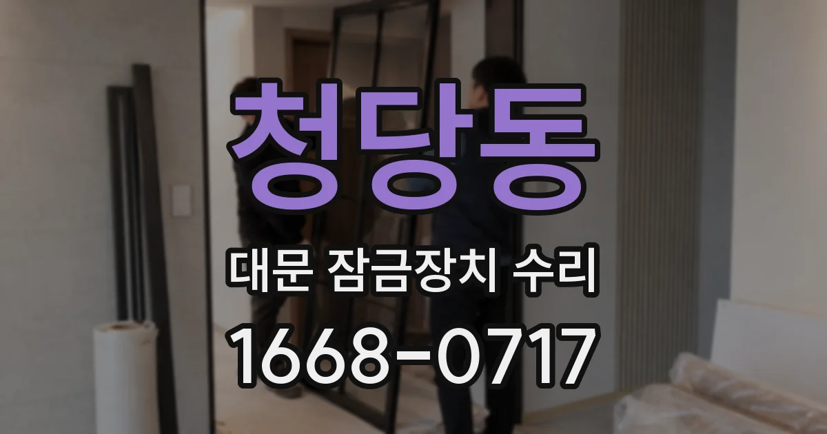 청당동 대문 잠금장치 수리