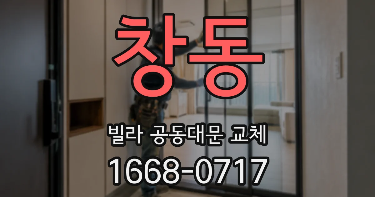 창동 빌라 공동대문 교체