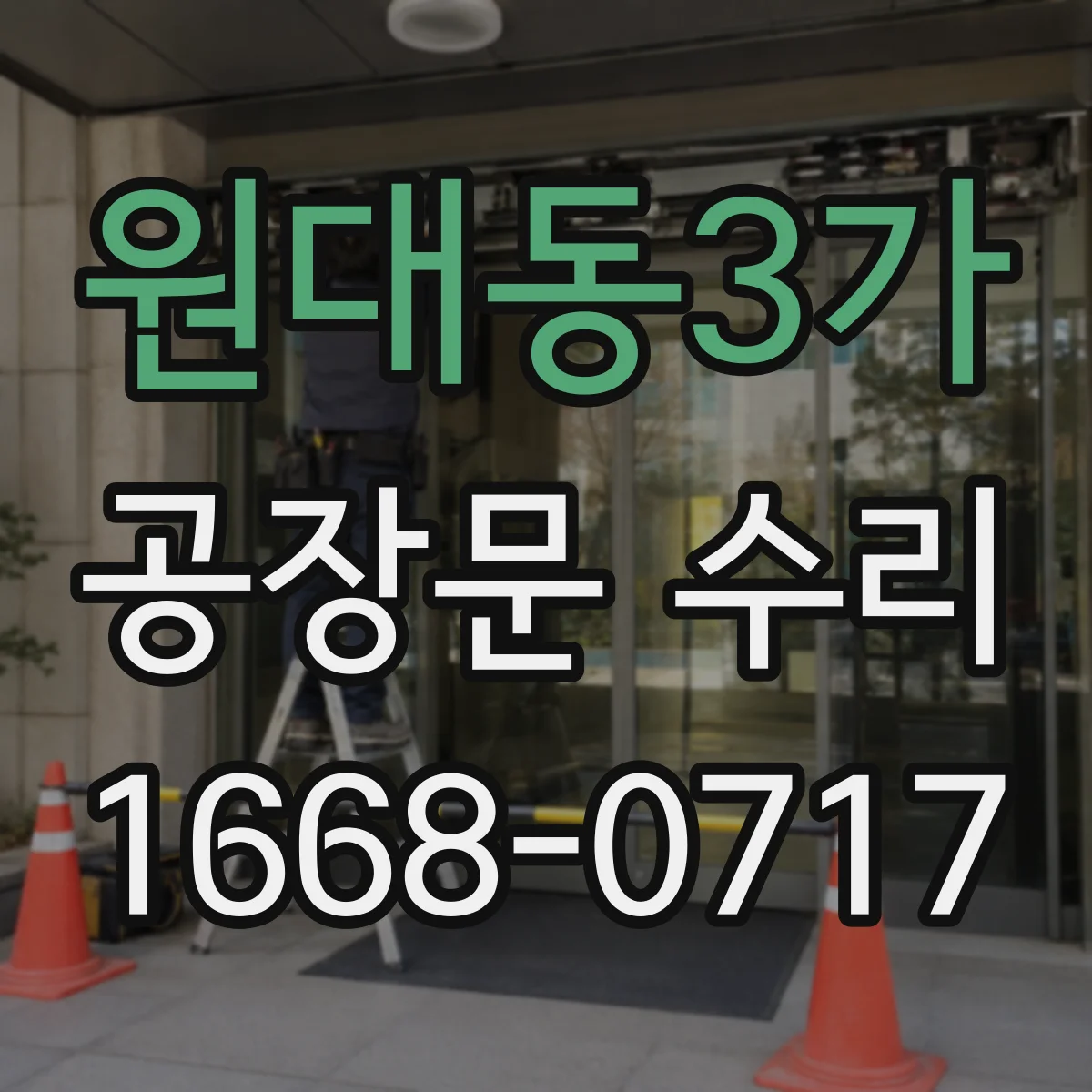 원대동3가 공장문 수리
