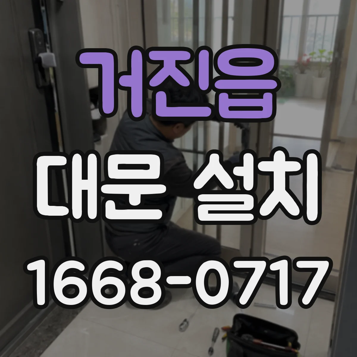 거진읍 대문 설치