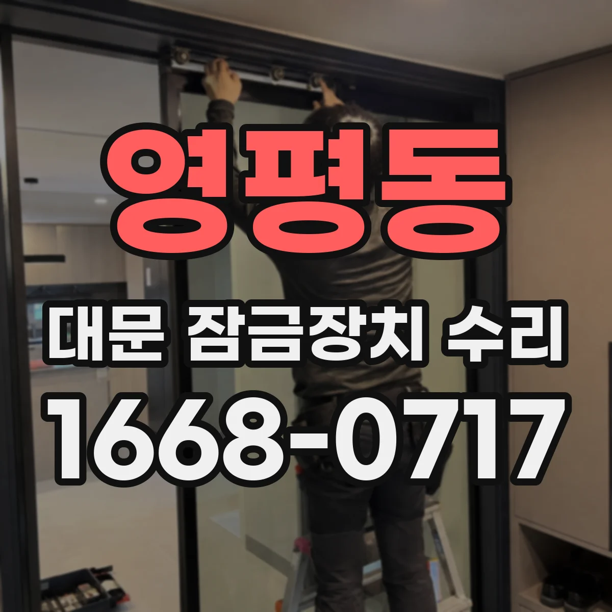 영평동 대문 잠금장치 수리