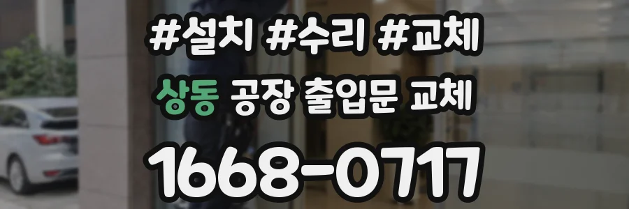 상동 공장 출입문 교체