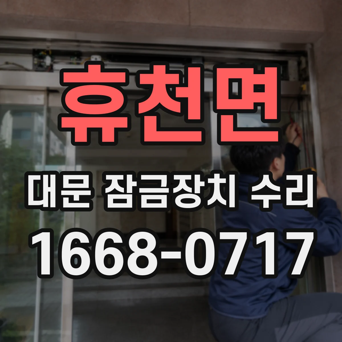 휴천면 대문 잠금장치 수리