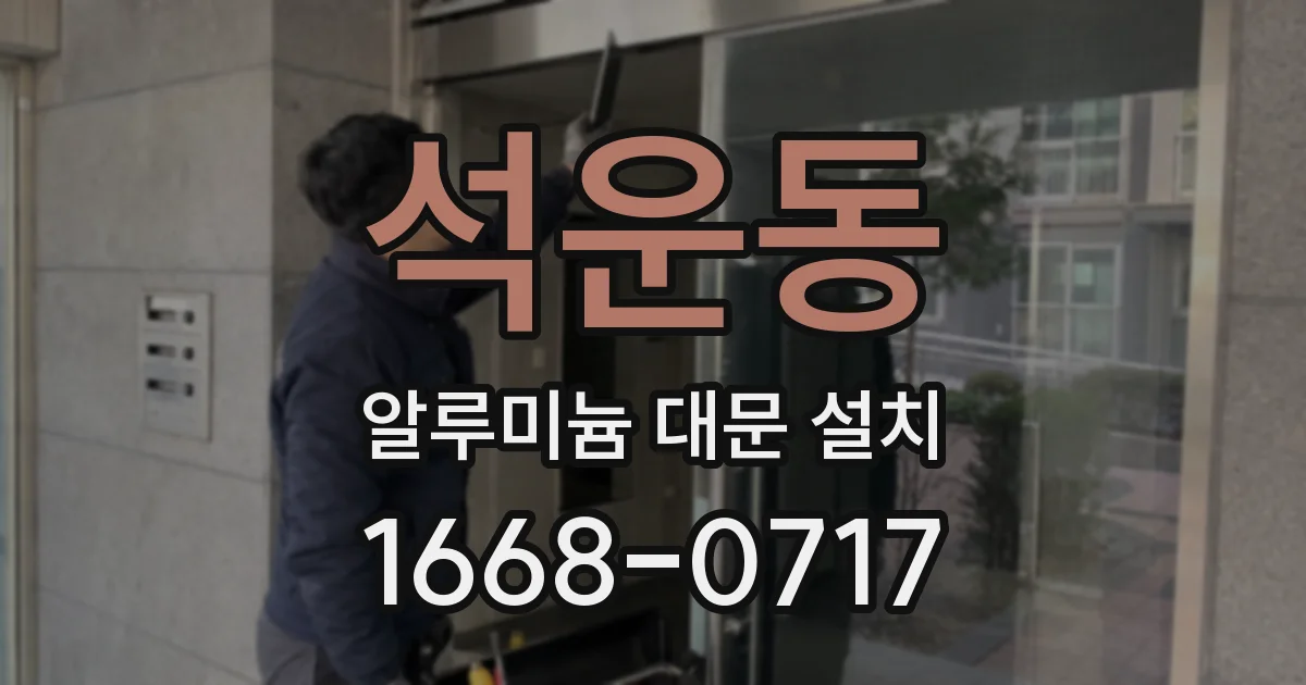 석운동 알루미늄 대문 설치