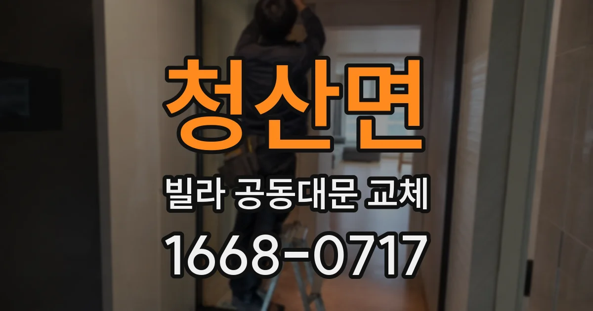 청산면 빌라 공동대문 교체