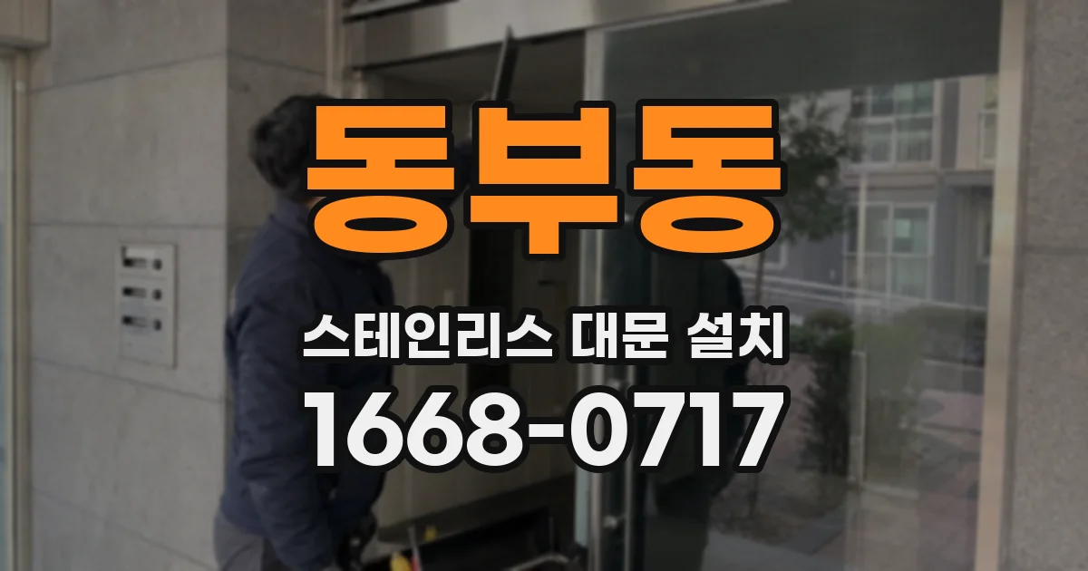 동부동 스테인리스 대문 설치