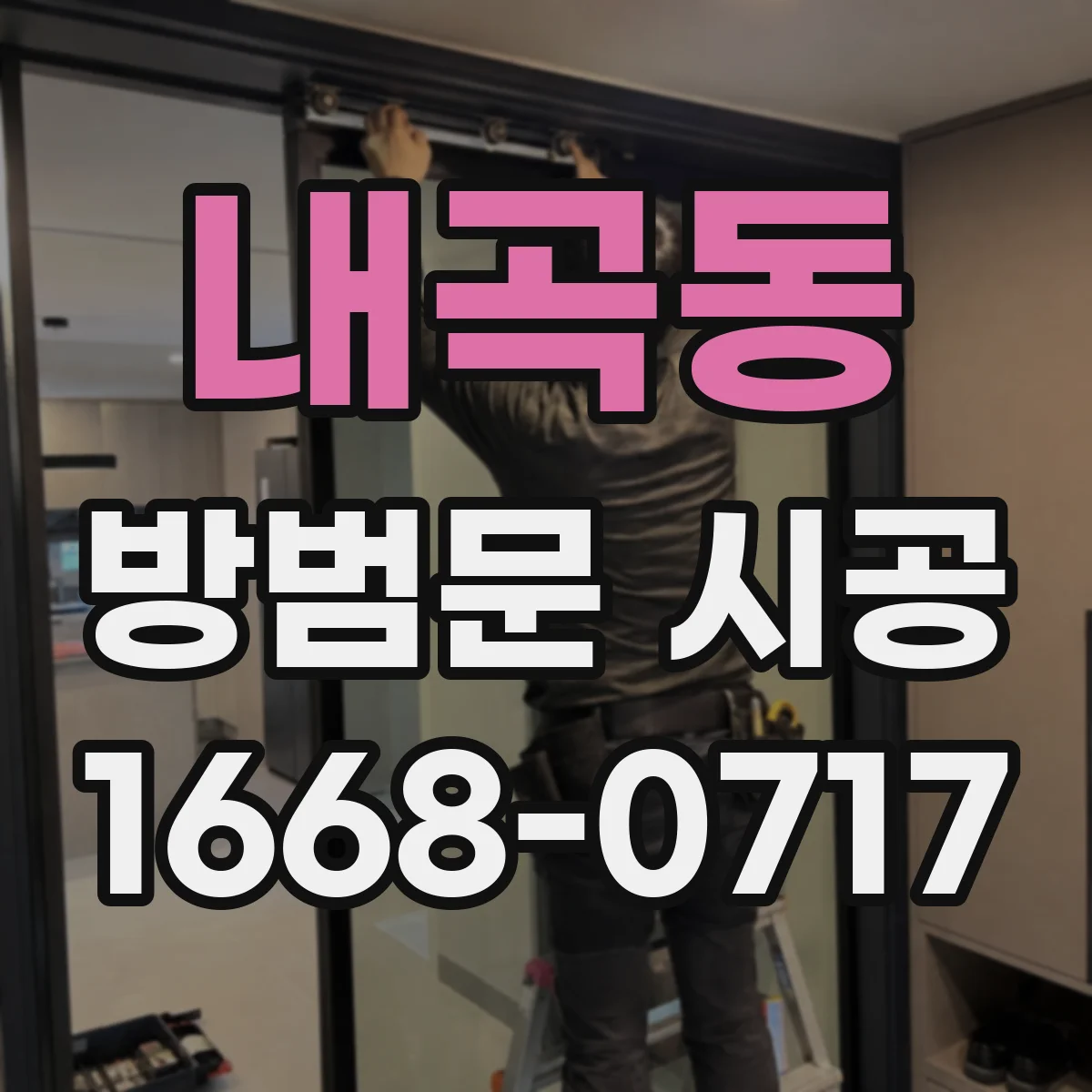 내곡동 방범문 시공