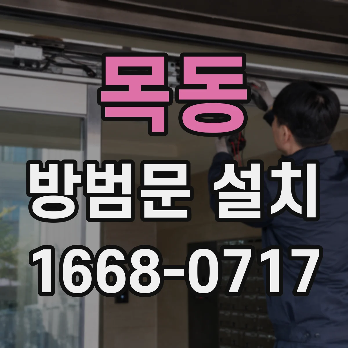 목동 방범문 설치
