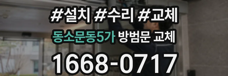 동소문동5가 방범문 교체