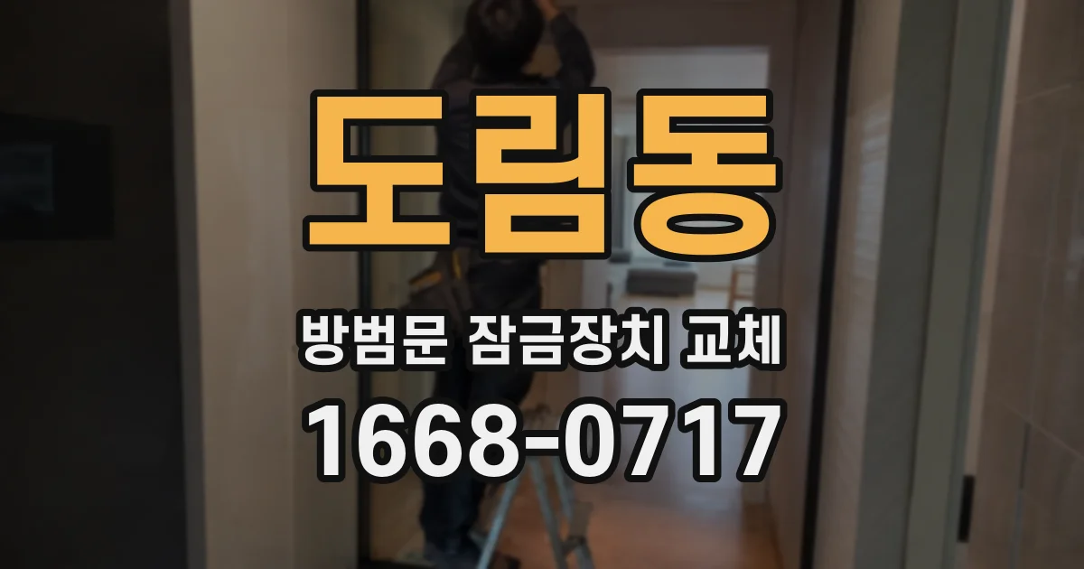 도림동 방범문 잠금장치 교체