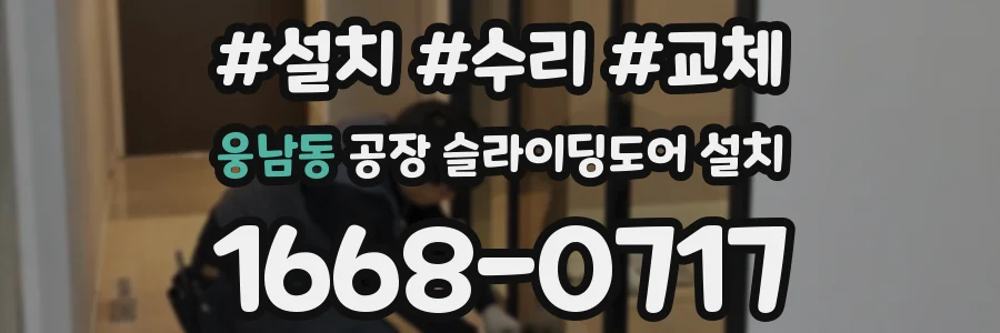 웅남동 공장 슬라이딩도어 설치