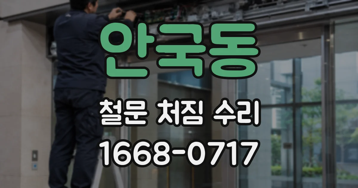 안국동 철문 처짐 수리