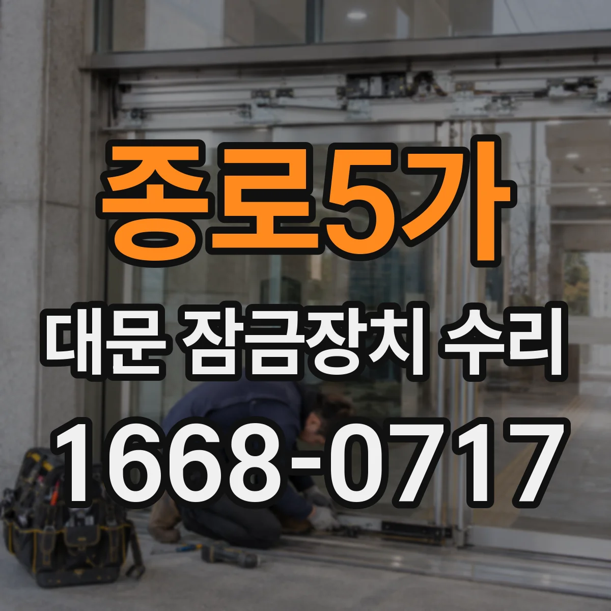 종로5가 대문 잠금장치 수리