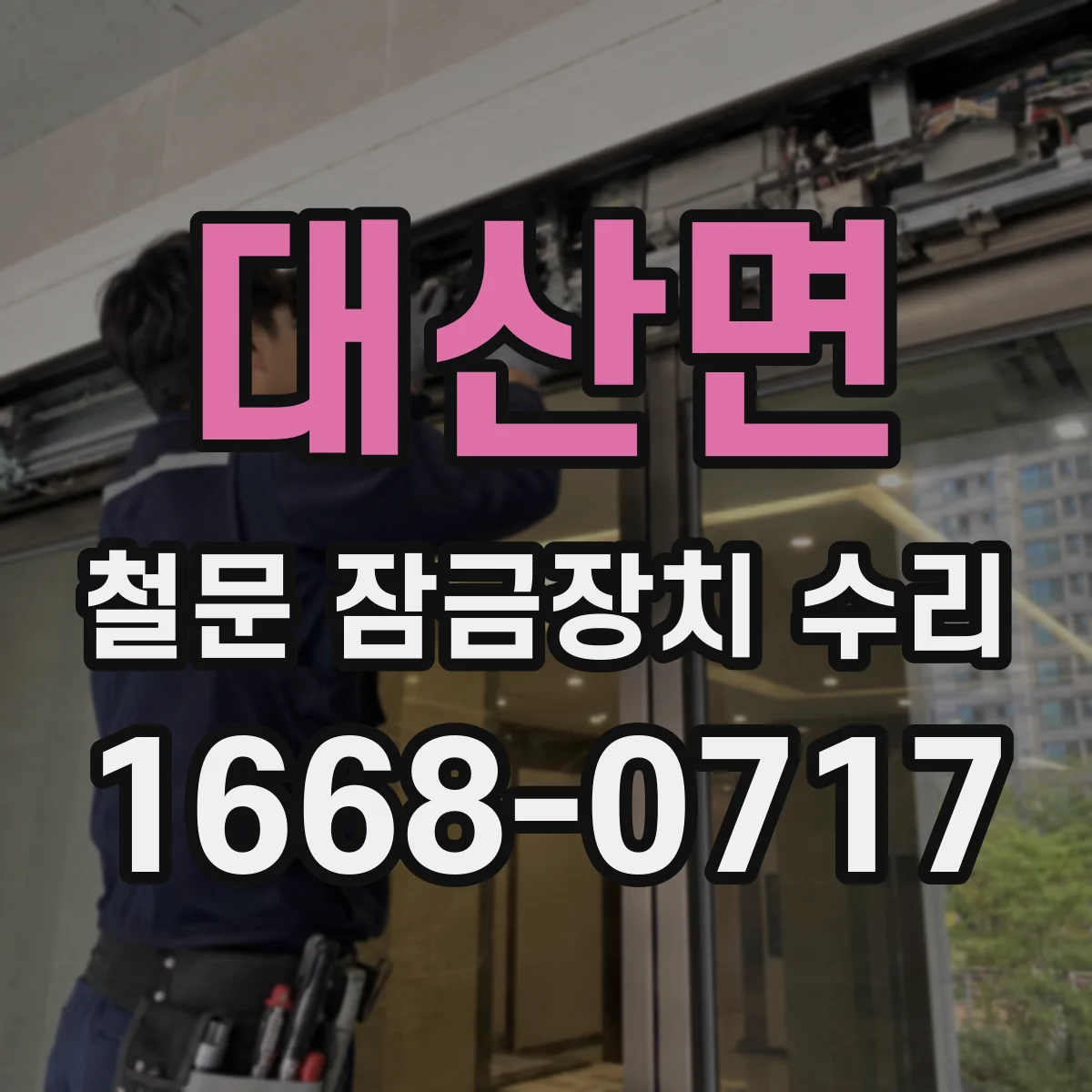 대산면 철문 잠금장치 수리